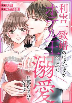 利害一致婚のはずですが、ホテル王の一途な溺愛に蕩かされています(分冊版) 3巻
