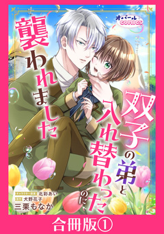 双子の弟と入れ替わったのに襲われました【合冊版】 1巻