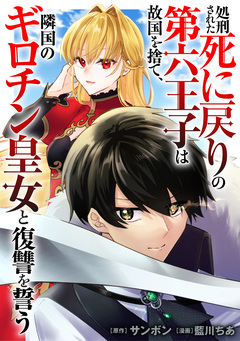 処刑された死に戻りの第六王子は故国を捨て、隣国のギロチン皇女と復讐を誓う(分冊版) 10巻