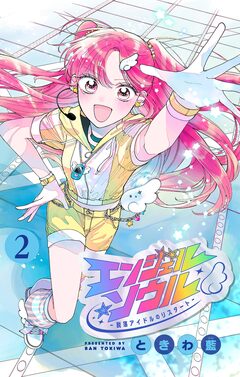 エンジェル・ソウル -脱落アイドルのリスタート-【マイクロ】 2巻