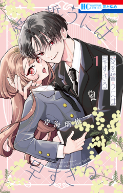 愛を誓うには早すぎる 1巻