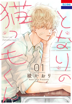 となりの猫っ毛くん 1巻