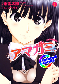 [カラー版]アマガミ precious diary 1巻