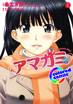 [カラー版]アマガミ precious diary 2巻