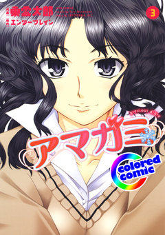 [カラー版]アマガミ precious diary 3巻