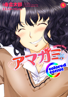 [カラー版]アマガミ precious diary 4巻