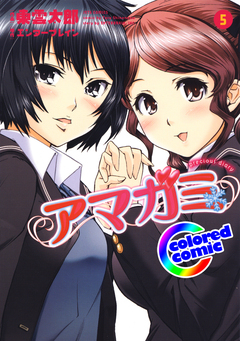 [カラー版]アマガミ precious diary 5巻