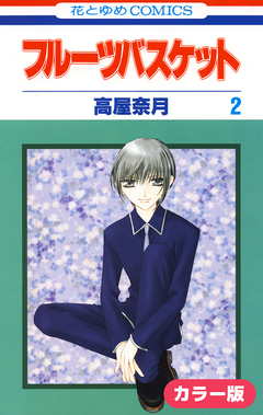 [カラー版]フルーツバスケット 2巻