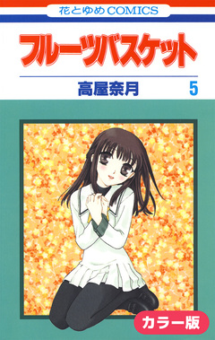 [カラー版]フルーツバスケット 5巻