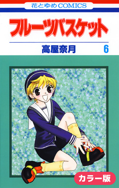 [カラー版]フルーツバスケット 6巻