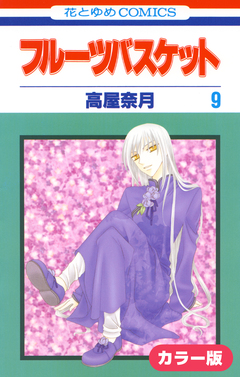 [カラー版]フルーツバスケット 9巻