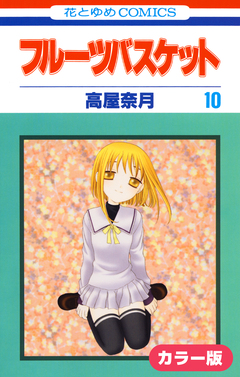 [カラー版]フルーツバスケット 10巻