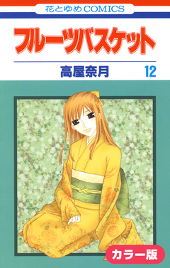 [カラー版]フルーツバスケット 12巻