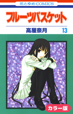 [カラー版]フルーツバスケット 13巻