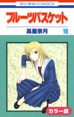 [カラー版]フルーツバスケット 16巻