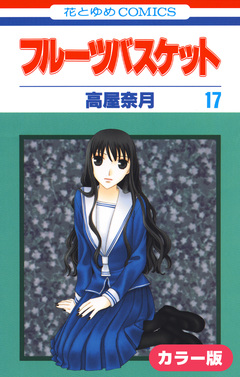 [カラー版]フルーツバスケット 17巻