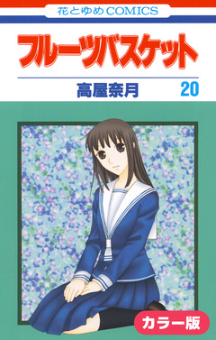 [カラー版]フルーツバスケット 20巻