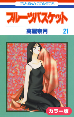 [カラー版]フルーツバスケット 21巻