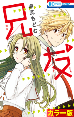 [カラー版]兄友 1巻