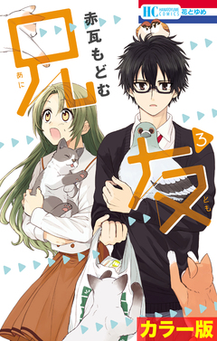 [カラー版]兄友 3巻