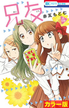 [カラー版]兄友 4巻