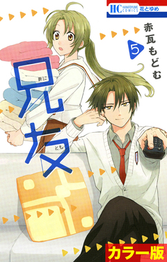 [カラー版]兄友 5巻
