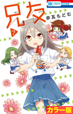 [カラー版]兄友 7巻