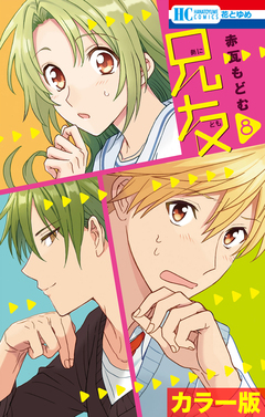 [カラー版]兄友 8巻