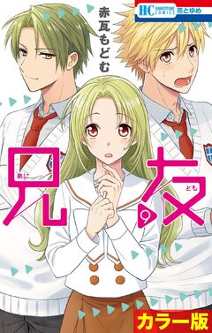 [カラー版]兄友 9巻