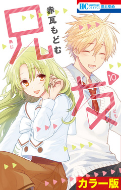 [カラー版]兄友 10巻