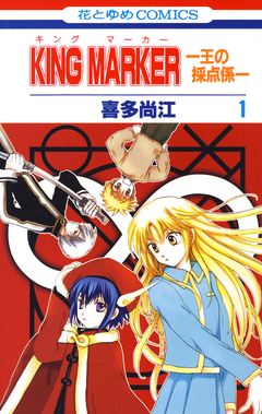 KING MARKER -王の採点係- 1巻