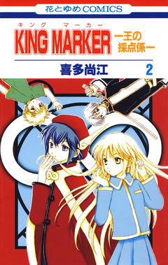 KING MARKER -王の採点係- 2巻