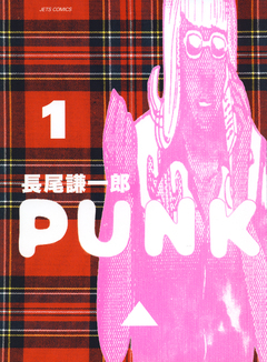 PUNK 1巻