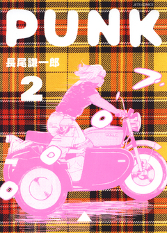 PUNK 2巻