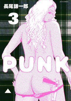 PUNK 3巻