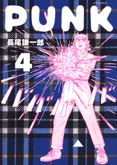 PUNK 4巻