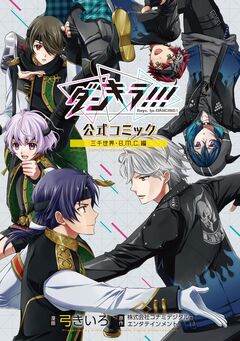 【電子版】ダンキラ!!! 公式コミック 三千世界・B.M.C.編 1巻