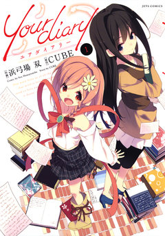 your diary 1巻