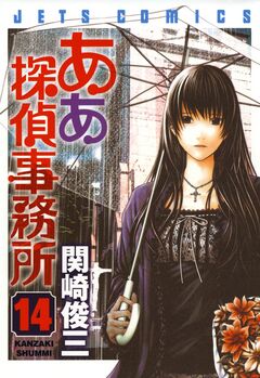 ああ探偵事務所 14巻