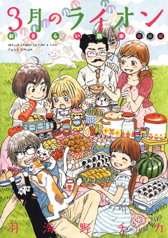 3月のライオン おさらい読本 1巻