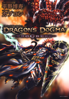 DRAGON’S DOGMA PROGRESS 2巻