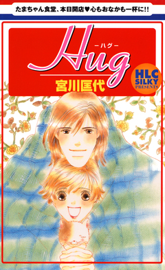 Hug-ハグ- 1巻