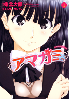 アマガミ precious diary 1巻