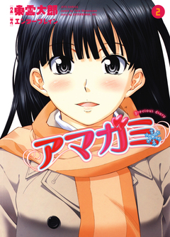 アマガミ precious diary 2巻