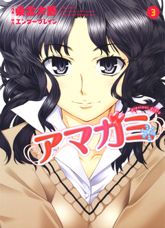 アマガミ precious diary 3巻