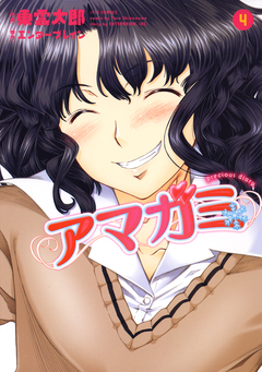 アマガミ precious diary 4巻