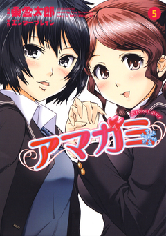 アマガミ precious diary 5巻