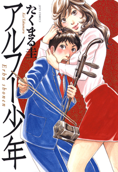 アルフー少年 1巻