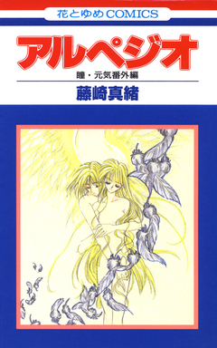アルペジオ 瞳・元気特別編 1巻