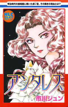 アンタレス～明治時代の鹿鳴館に輝いた赤い星～ 1巻